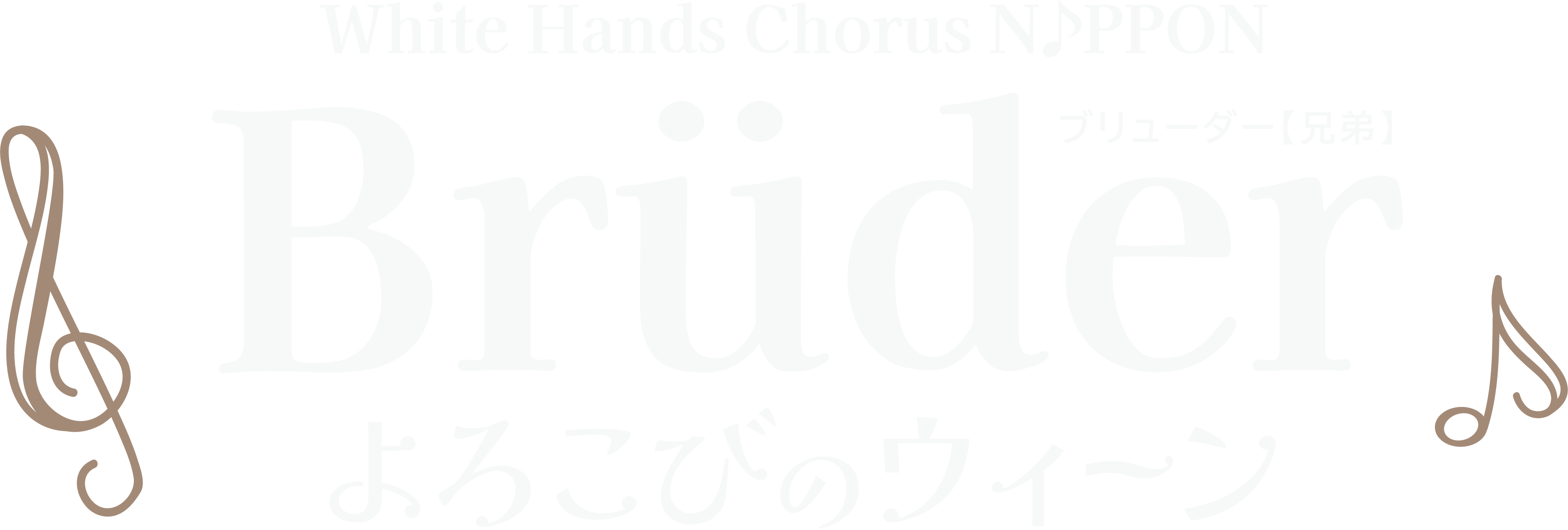 Brüder よろこびのウィーン