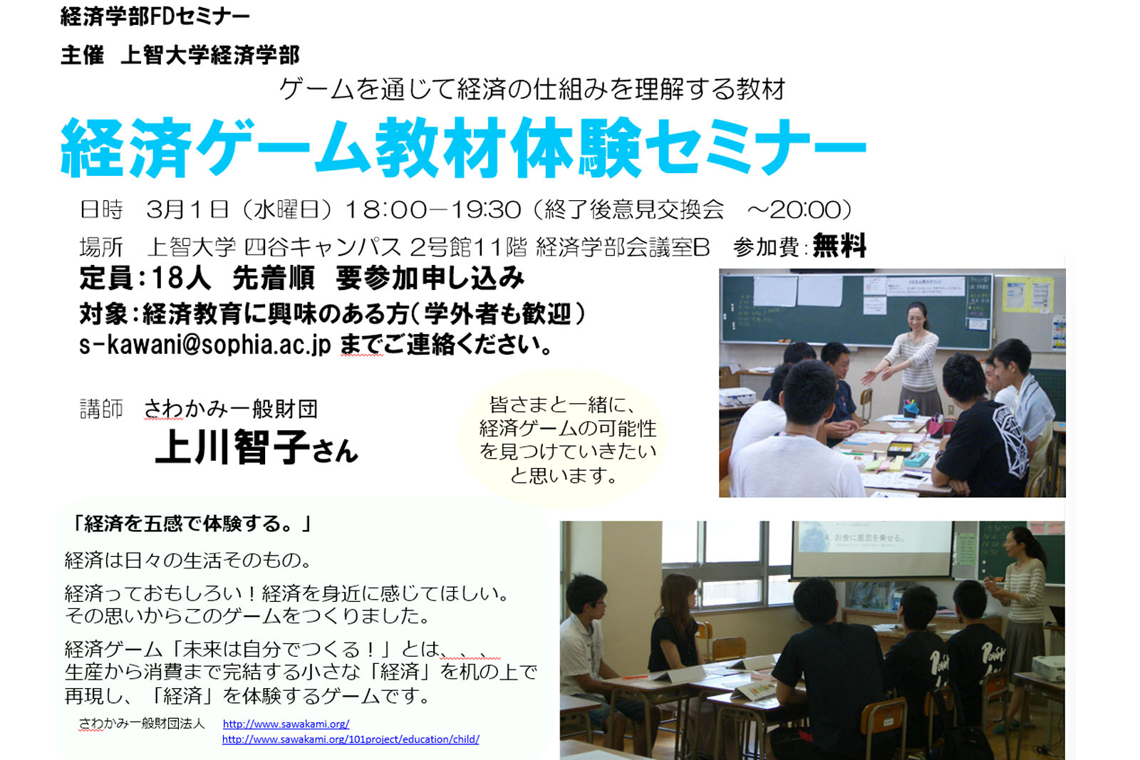 上智大学経済学部fdセミナーで経済ゲーム 一般財団法人さわかみ財団